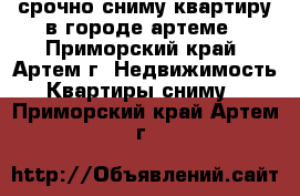 срочно сниму квартиру в городе артеме - Приморский край, Артем г. Недвижимость » Квартиры сниму   . Приморский край,Артем г.